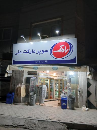 عکس سوپر مارکت علی 