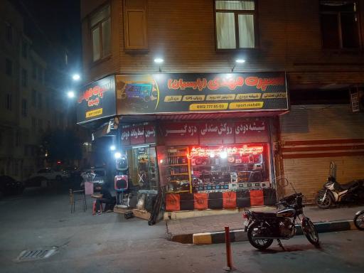 عکس اسپرت لوازم خودرو 