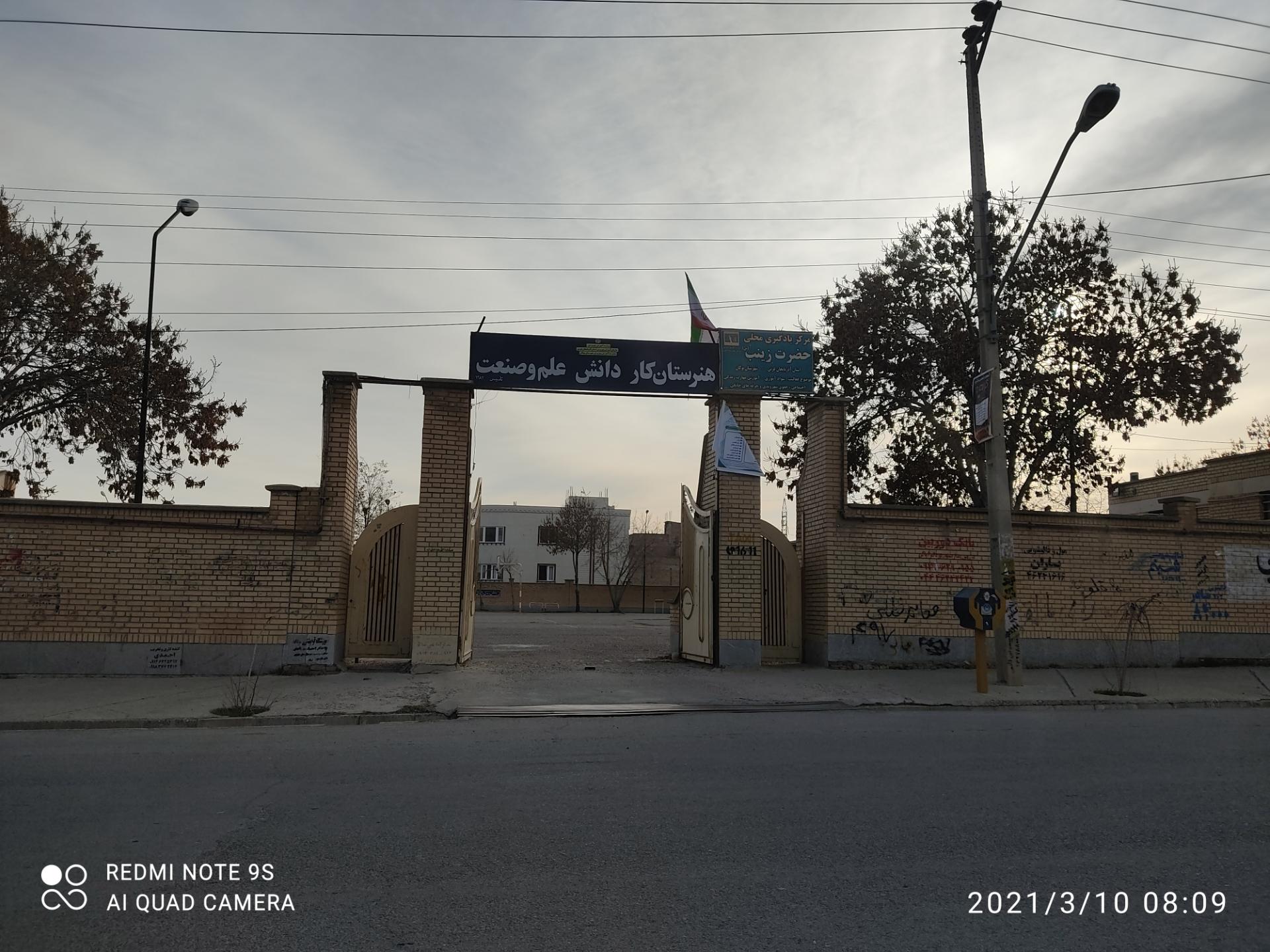 عکس هنرستان علم وصنعت