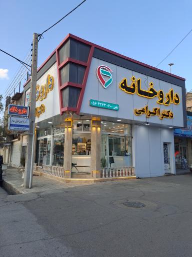 عکس داروخانه دکتر اکرامی