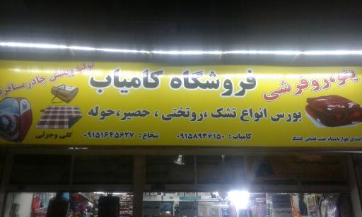 فروشگاه کامیاب