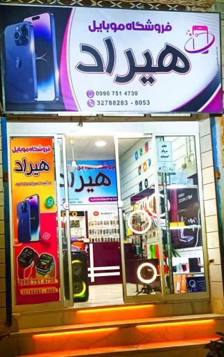 عکس فروشگاه موبایل و لوازم جانبی هیراد