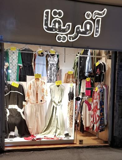 عکس بوتیک آفریقا