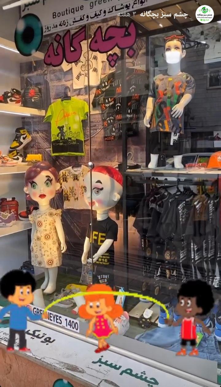 عکس بوتیک چشم سبز