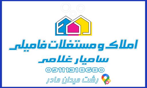 عکس املاک و مستغلات فامیلی