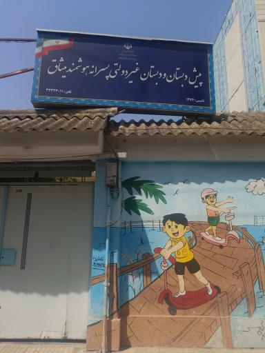 عکس دبستان پسرانه غیردولتی میثاق