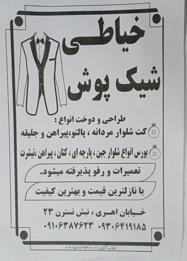   خیاطی شیک پوش