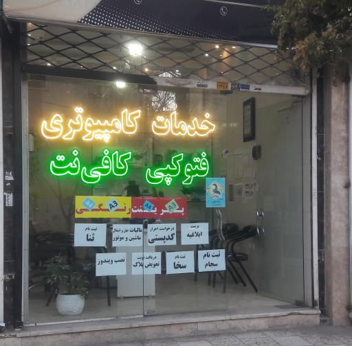 عکس کافی نت و تایپ و تکثیر برکت