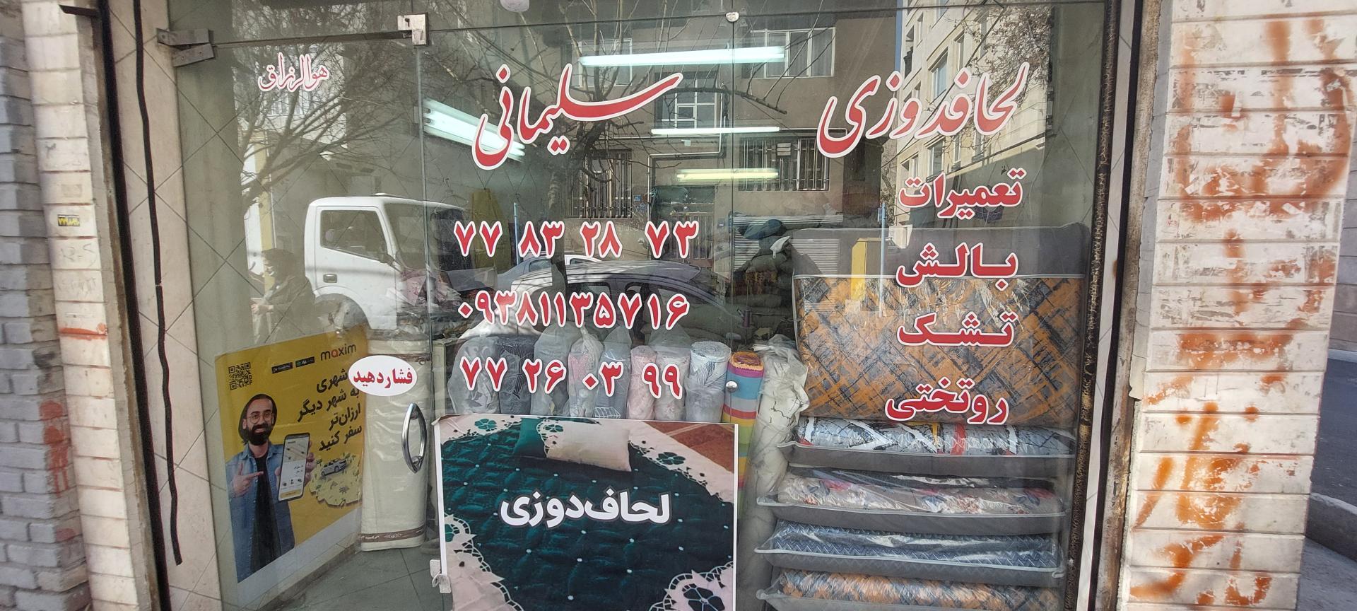 عکس لحافدوزی سلیمانی