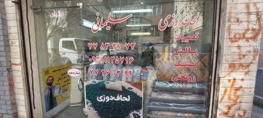 عکس لحافدوزی سلیمانی