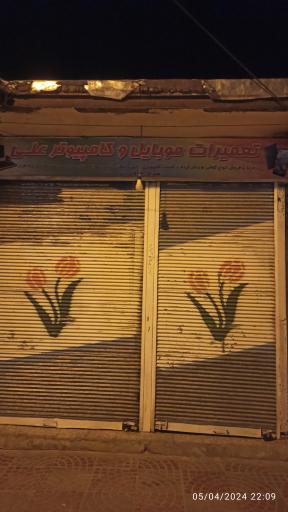 عکس موبایل علی