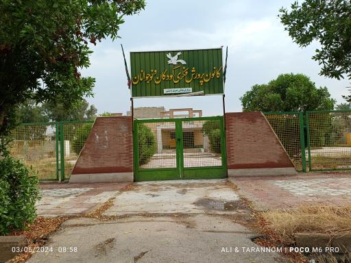 عکس کانون‌ پرورش فکری کودکان و نوجوانان رامشیر 