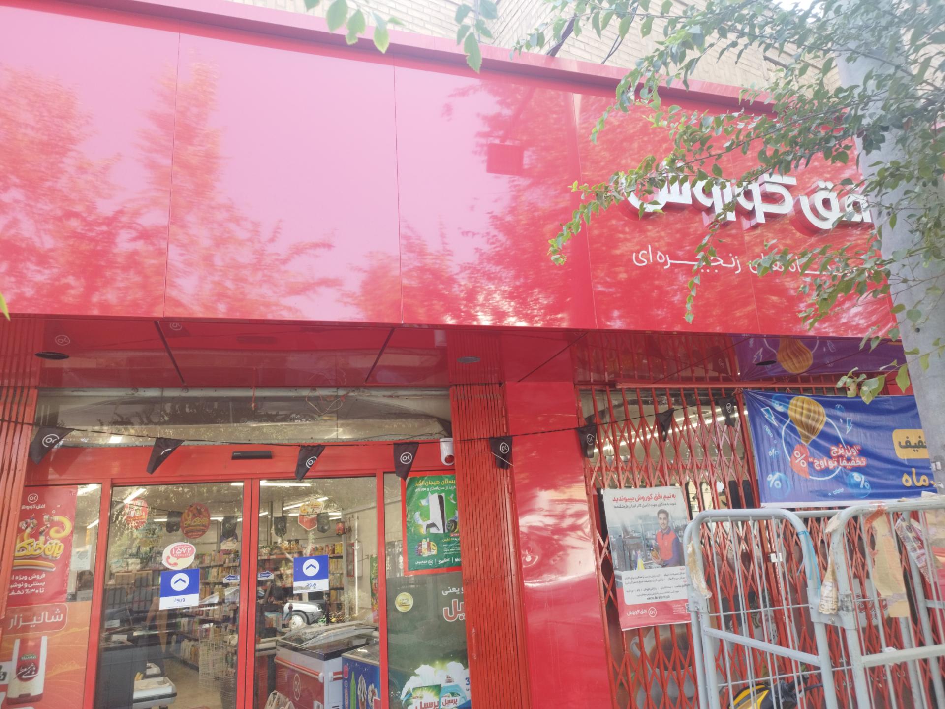 عکس فروشگاه افق کوروش اباذر شعبه پاقپان