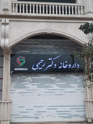 عکس داروخانه دکتر رحیمی