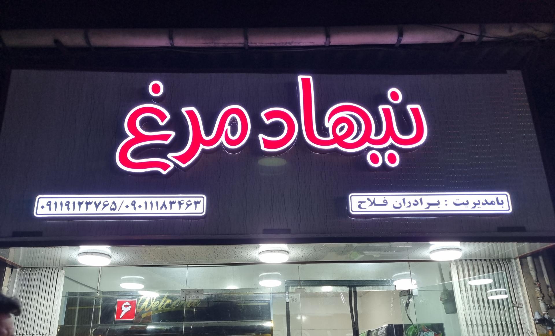 عکس نیهاد مرغ