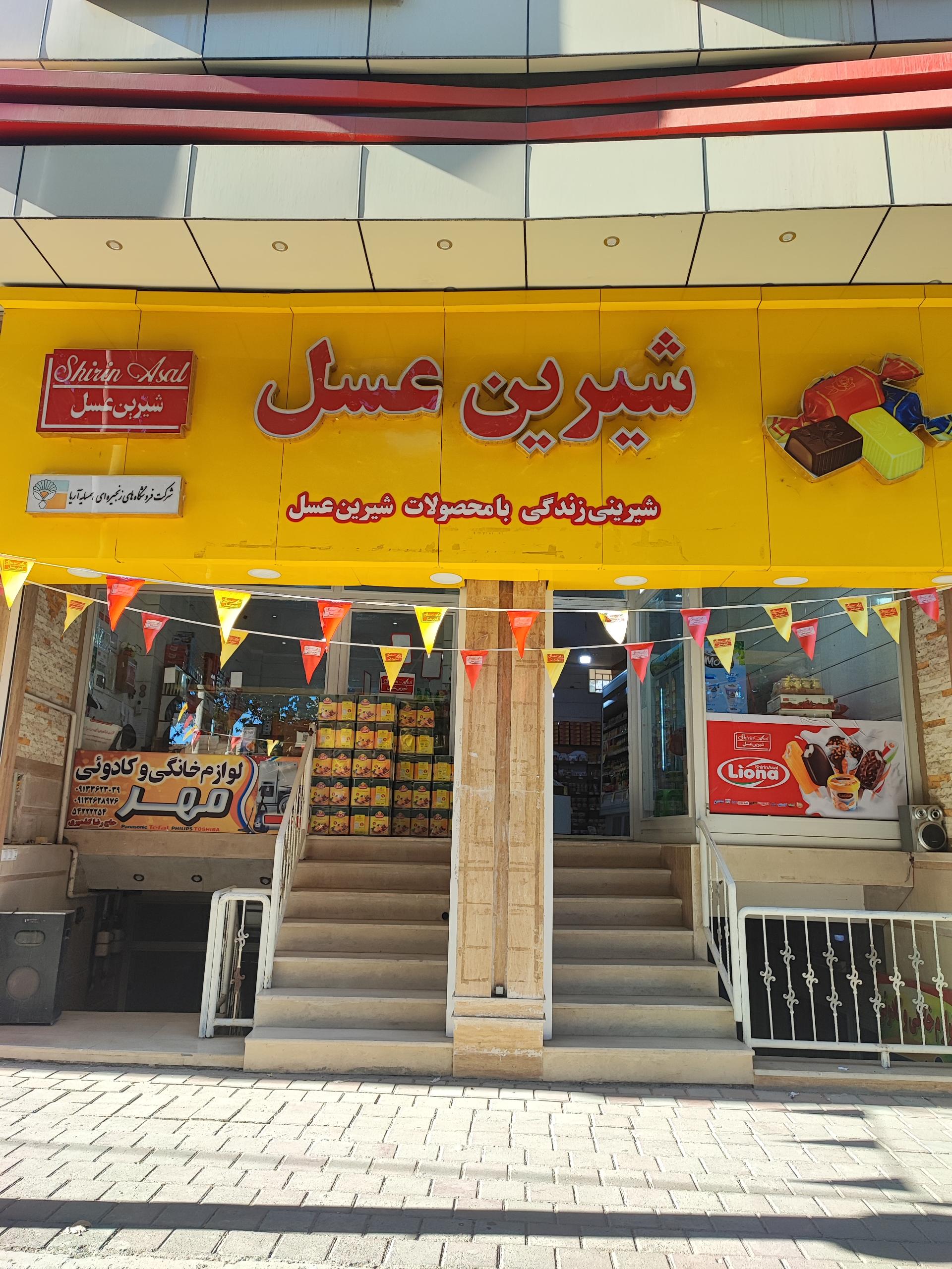 عکس فروشگاه شیرین عسل