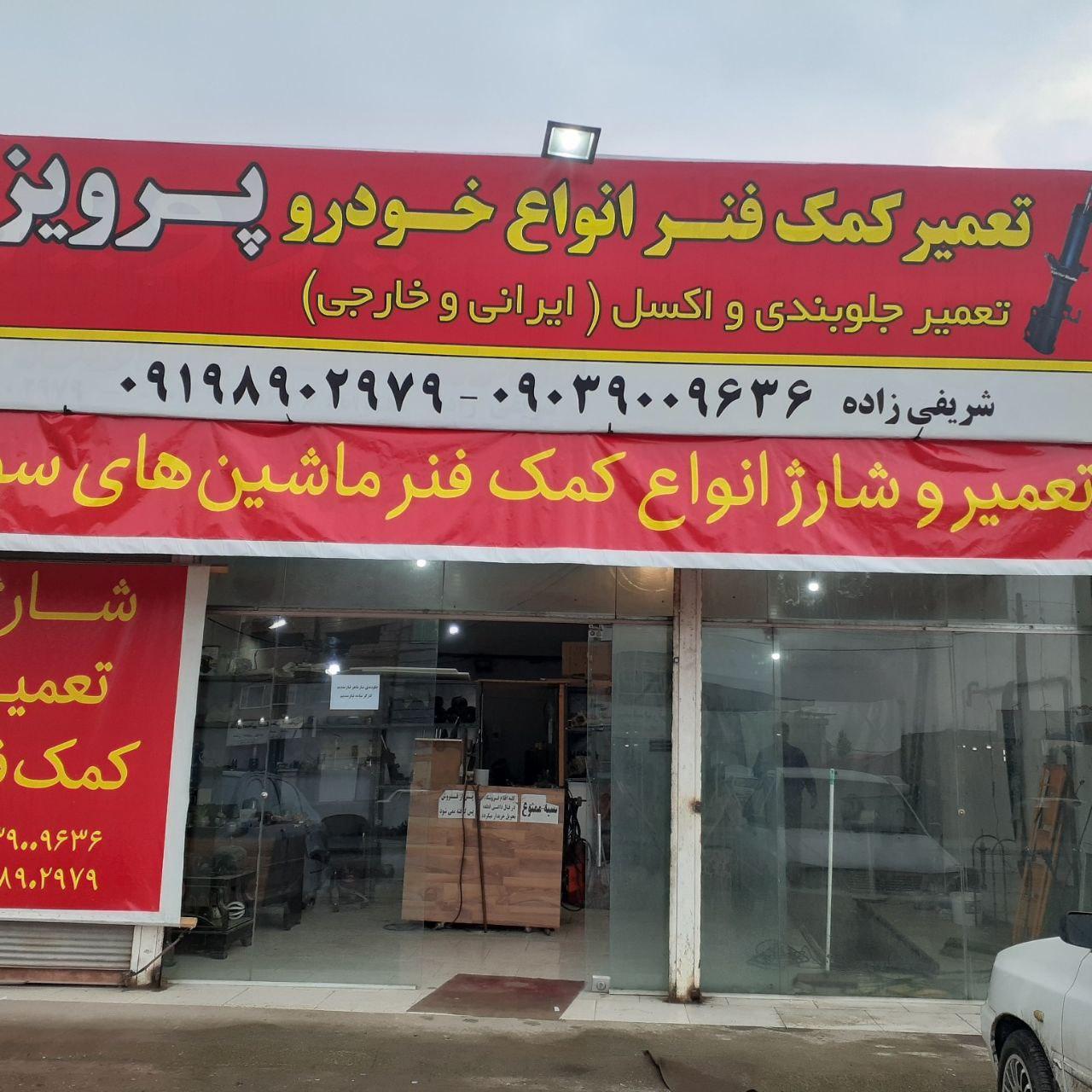 عکس تعمیر کمک فنر خودرو پرویز