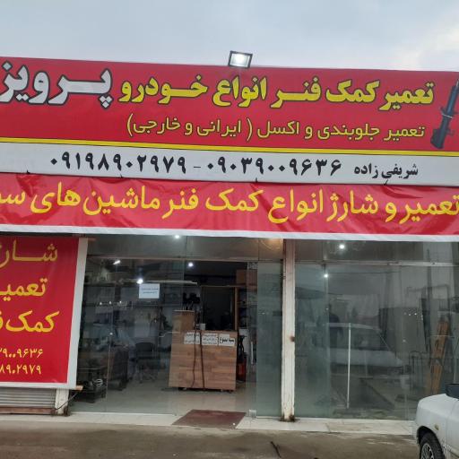 عکس تعمیر کمک فنر خودرو پرویز