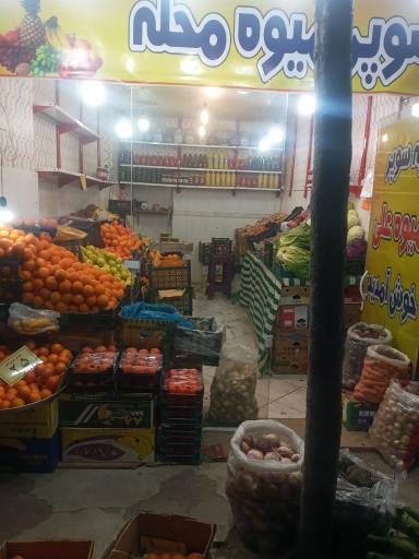 سوپر میوه علی