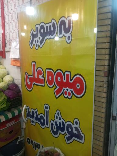 سوپر میوه علی