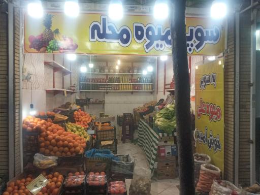 عکس سوپر میوه علی