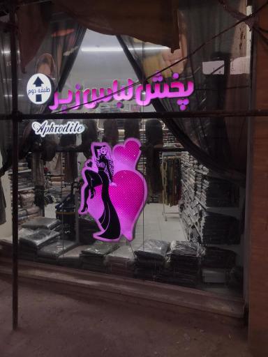 عکس پخش عمده لباس زیر صاحبی