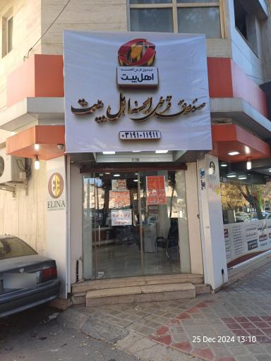 صندوق قرض الحسنه اهل بیت