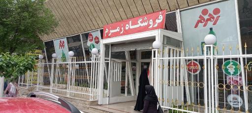 عکس فروشگاه زمزم
