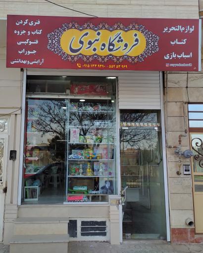 عکس فروشگاه بزرگ نبوی