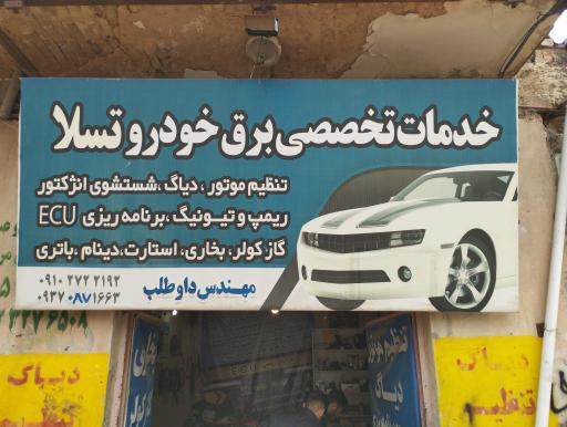 عکس خدمات برق خودرو تسلا مهندس داوطلب 