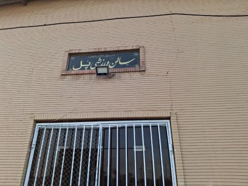 عکس سالن ورزشی پل 