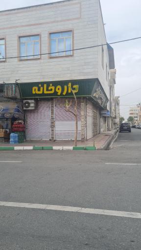 عکس داروخانه مرکزی شهرک دکتر حمیدرضا جعفری