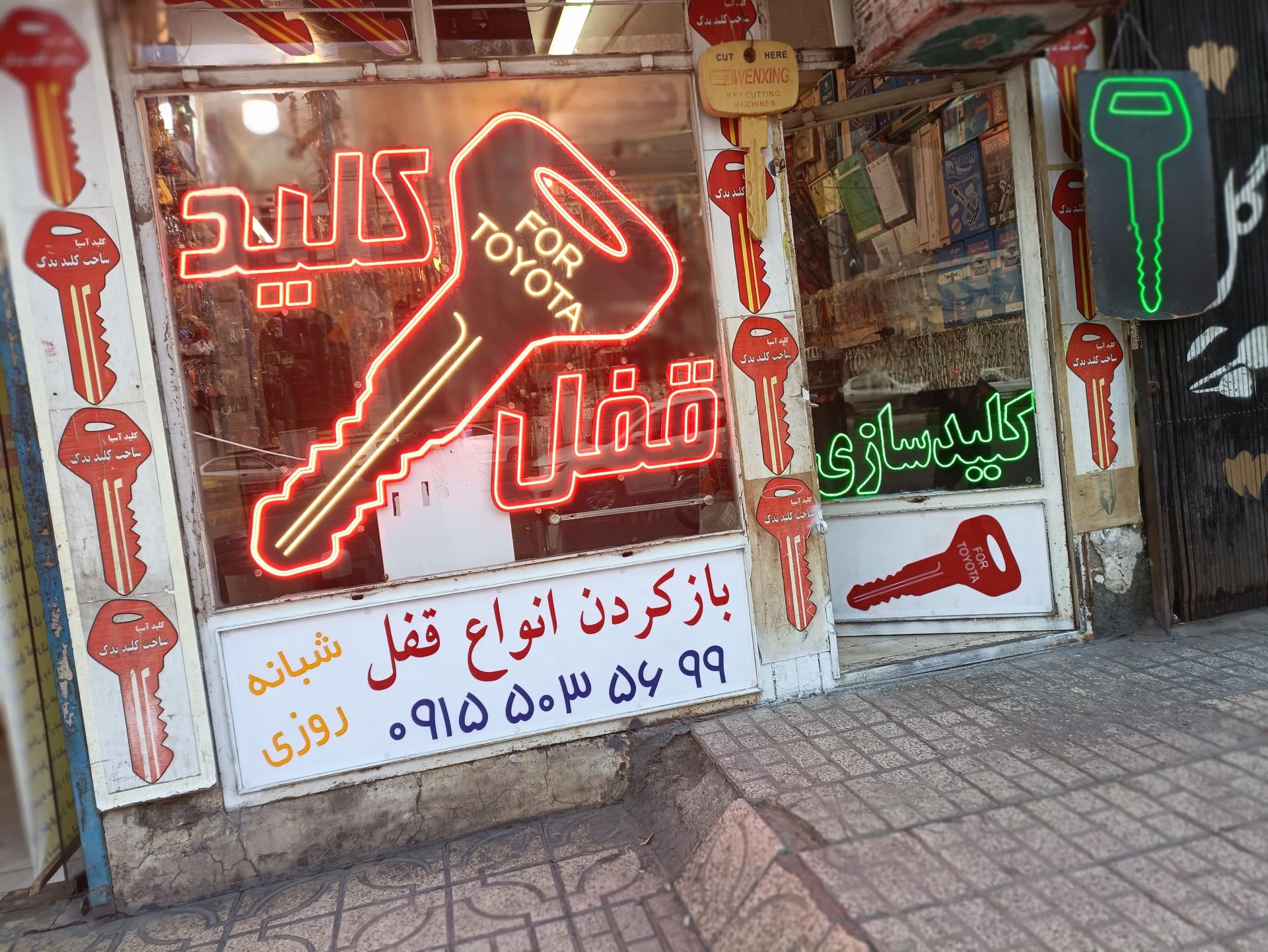 عکس قفل و کلید سعید