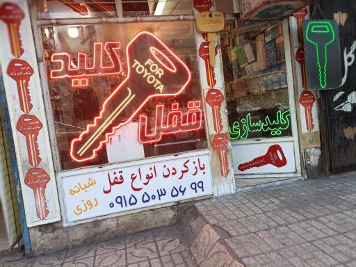 عکس قفل و کلید سعید