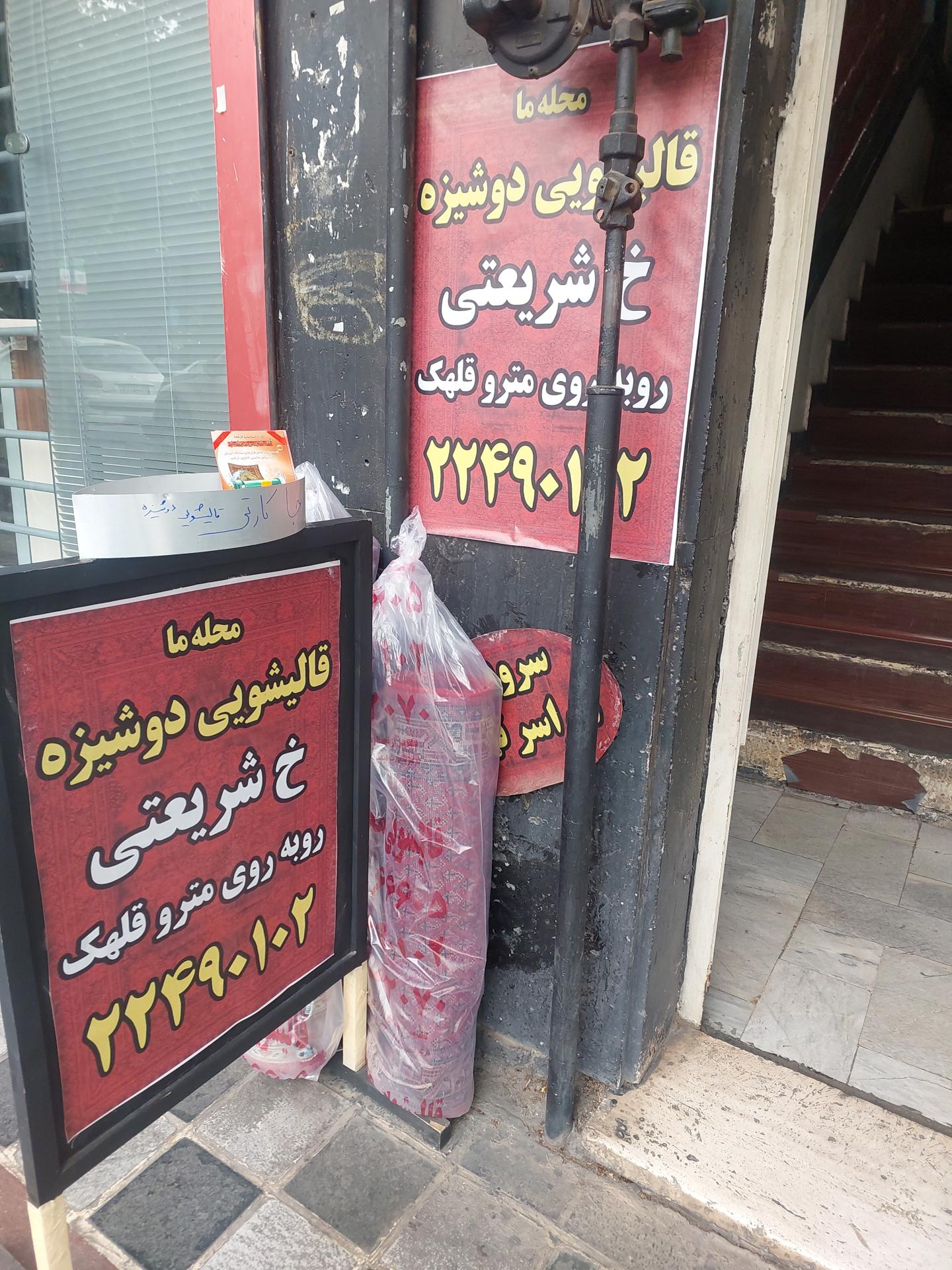 عکس قالیشویی دوشیزه