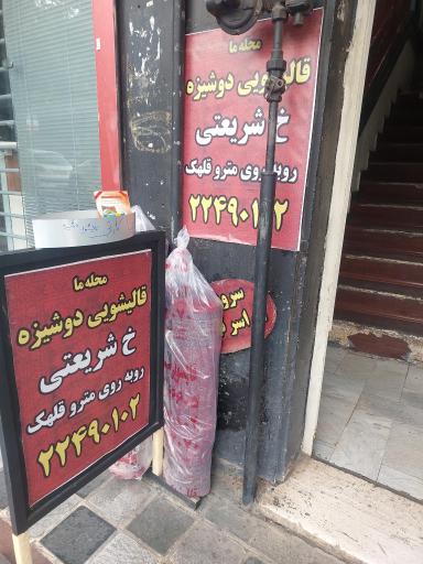 عکس قالیشویی دوشیزه