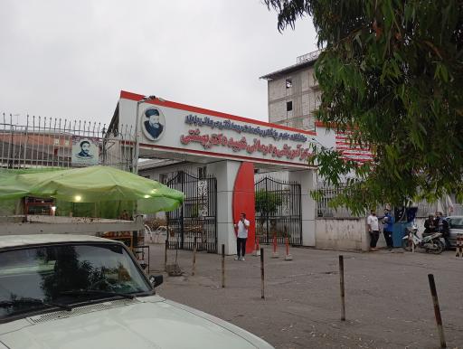عکس بیمارستان شهید بهشتی