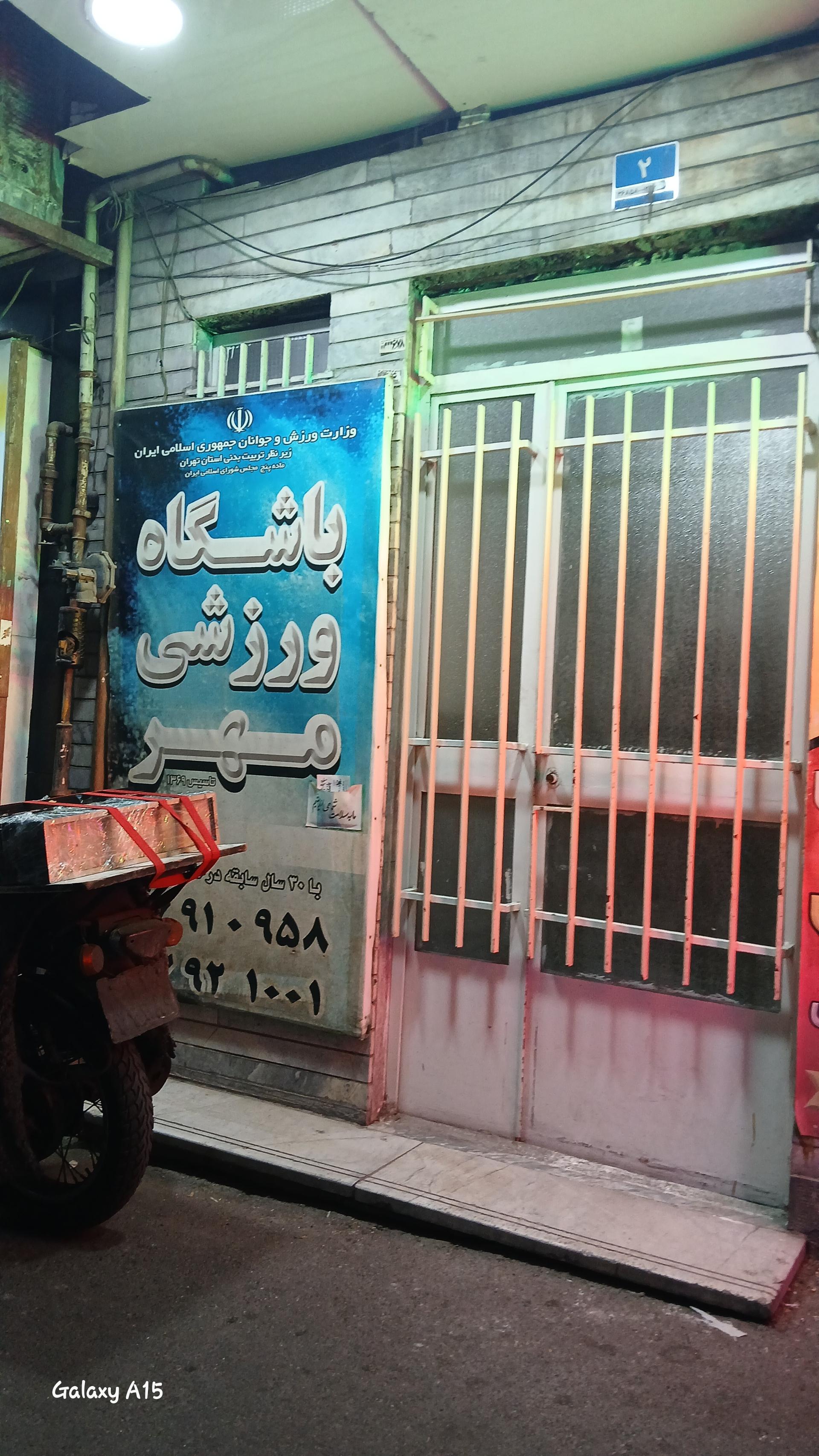 عکس باشگاه ورزشی مهر