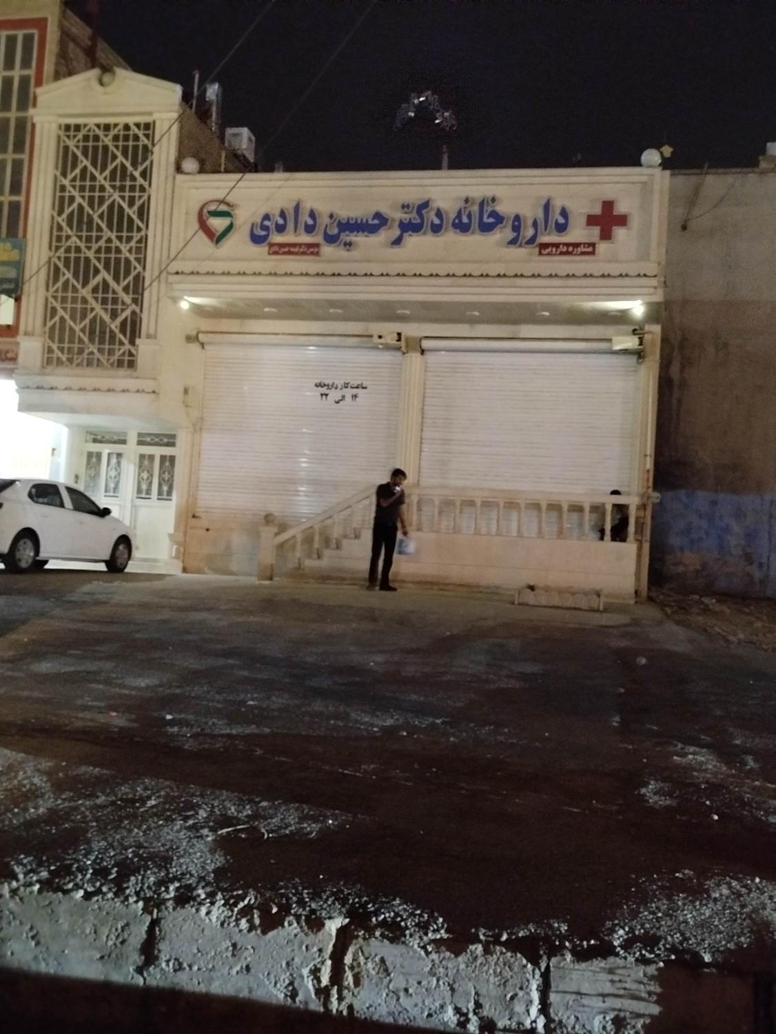 عکس داروخانه دکتر حسین دادی