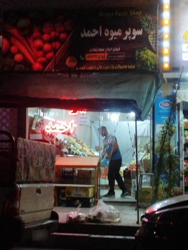 عکس میوه فروشی