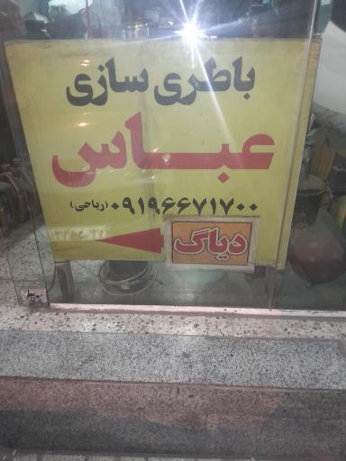 عکس باطری سازی عباس