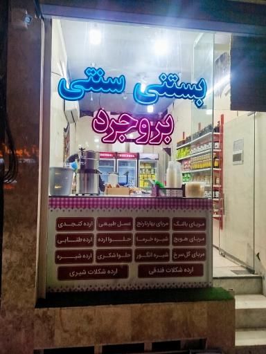 عکس بستنی سنتی بروجرد 