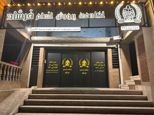 عکس باشگاه بدنسازی فرشاد