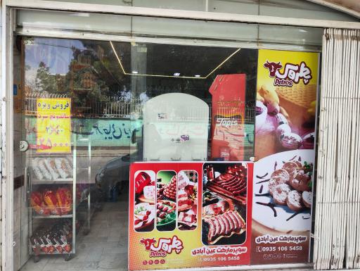 عکس سوپر مارکت عین آبادی