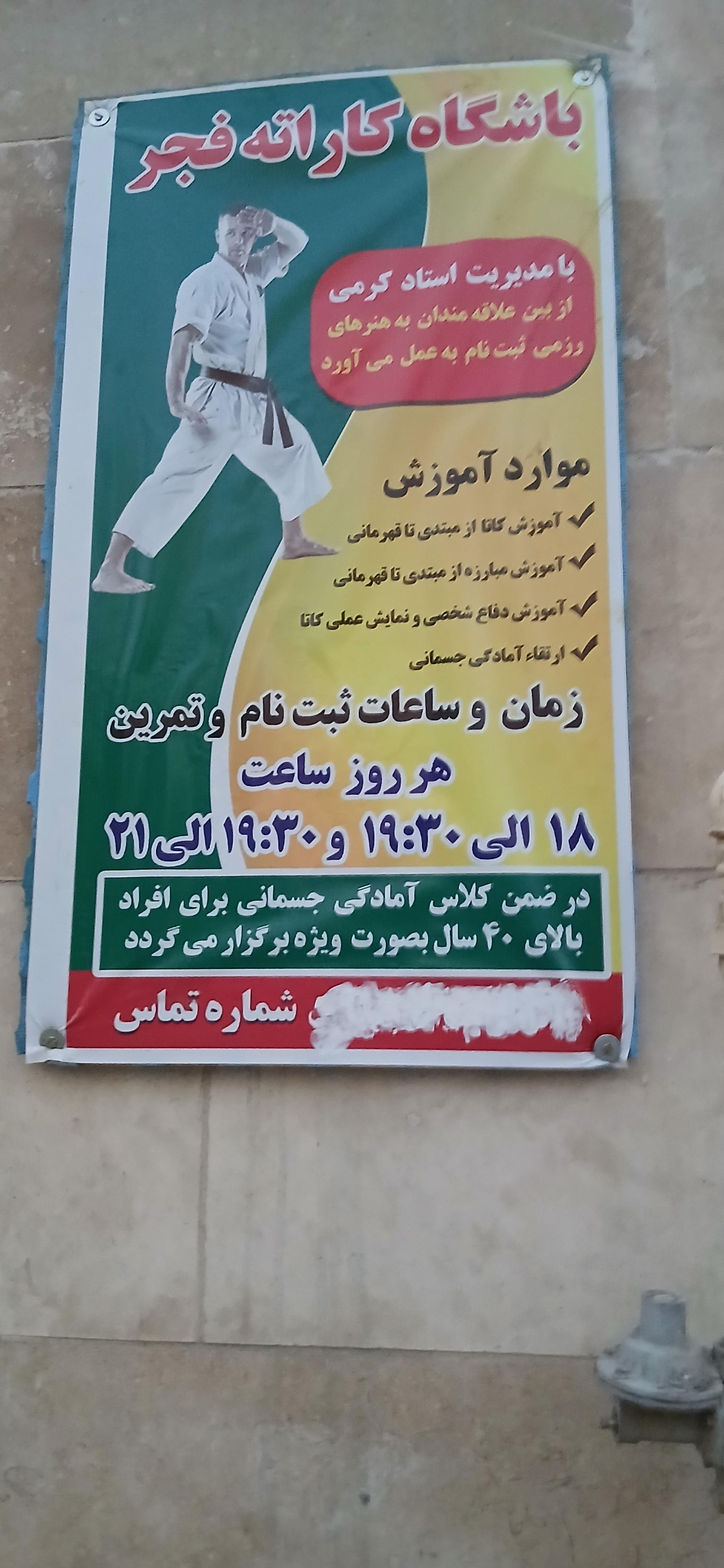 عکس باشگاه کاراته فجر