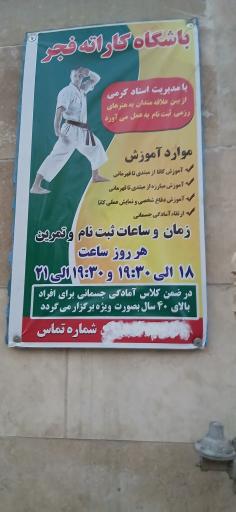عکس باشگاه کاراته فجر