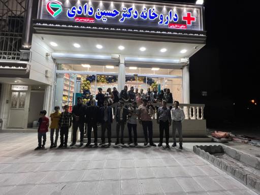 عکس داروخانه دکتر حسین دادی