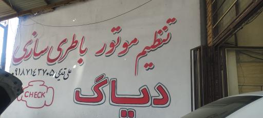 عکس باتری سازی علی قدیمی