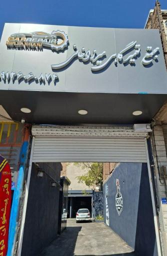 عکس مجتمع تعمیرگاهی میرزاخانی 