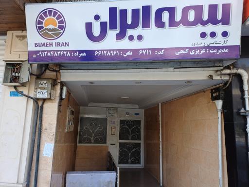 بیمه ایران نمایندگی فرشته عزیزی گنجی ۶۷۱۱